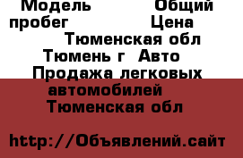  › Модель ­ ford › Общий пробег ­ 135 000 › Цена ­ 205 000 - Тюменская обл., Тюмень г. Авто » Продажа легковых автомобилей   . Тюменская обл.